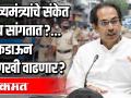मुख्यमंत्र्यांचे संकेत काय सांगतात?... लॉकडाऊन आणखी वाढणार? - Marathi News | What do the Chief Minister's signs say? ... Lockdown will increase further? | Latest maharashtra Videos at Lokmat.com