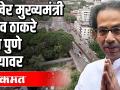 अखेर उद्धव ठाकरे उद्या पुणे दौऱ्यावर - Marathi News | Finally, Uddhav Thackeray will visit Pune tomorrow | Latest politics Videos at Lokmat.com