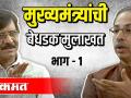 मुख्यमंत्री उध्दव ठाकरे यांची बेधडक मुलाखत - Marathi News | Bold interview of Chief Minister Uddhav Thackeray | Latest maharashtra Videos at Lokmat.com