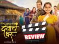 दूर गेलेल्या बाबाच्या परीची हृदयद्रावक गोष्ट, कसा आहे 'मुक्काम पोस्ट देवाचं घर'? वाचा रिव्ह्यू - Marathi News | mukkam post devach ghar movie review starring myra vaikul mangesh desai | Latest filmy News at Lokmat.com