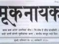 मूकनायकाची शताब्दी : डॉ. बाबासाहेब आंबेडकरांचे पाक्षिक - Marathi News | Centennial of Muknayaka: Dr. Babasaheb Ambedkar's Weekly | Latest editorial News at Lokmat.com