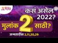 मुलांक २ साठी २०२२ हे वर्ष कसे असेल? How will be the year 2022 for Mulank 2? Lokmat Bhakti - Marathi News | What will 2022 be like for children 2? How will be the year 2022 for Mulank 2? Lokmat Bhakti | Latest bhakti Videos at Lokmat.com