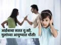 तुम्ही चिडचिडे-कटकटे आहात, सतत रागात असता? तुमची मुलं कधीच आनंदी होणार नाहीत कारण.. - Marathi News | irritable, angry, unhappy parents ? How children pick up on parents' anxiety and anger? Your kids will never be happy because.. | Latest sakhi News at Lokmat.com