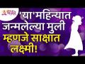 'या' महिन्यात जन्मलेल्या मुली म्हणजे साक्षात लक्ष्मी! | Baby girls born in these months are lucky - Marathi News | The girls born in this month are actually Lakshmi! | Baby girls born in these months are lucky | Latest bhakti Videos at Lokmat.com