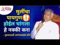 मुलींचा पायगुण होईल चांगला हे नक्की करा | Gurumauli Annasaheb More | Lokmat Bhakti - Marathi News | Make sure the girls are good. | Gurumauli Annasaheb More | Lokmat Bhakti | Latest bhakti Videos at Lokmat.com