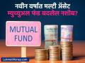 नवीन वर्षात मल्टी अ‍ॅसेट म्युच्युअल फंड बदलतील तुमचं नशीब?; या 3 घटकांमुळे ठरतात वेगळे? - Marathi News | multi asset mutual funds can become wealth creators in 2025 these 3 factors are giving positive signals | Latest business News at Lokmat.com