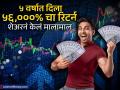 Multibagger Stock: पैसाच पैसा! ₹२८ च्या शेअरनं केलं मालामाल; ५ वर्षात दिला ५६,०००% पर्यंतचा तुफान रिटर्न - Marathi News | Multibagger Stock Integrated Industries Share share of rs 28 made me rich It gave a stormy return of up to 56000 percent in 5 years | Latest business News at Lokmat.com
