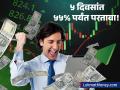 शेअर्स आहे की पैशांचा पाऊस? 'या' ५ स्टॉक्सनी एकाच आठवड्यात दिले तब्बल ५५% रिटर्न! - Marathi News | These 5 Stocks Gave Up to 55% Return in Just One Week | Latest business News at Lokmat.com