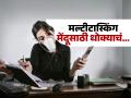 बंद करा एकावेळी शंभर कामं करणं, ४० % कमी होतेय तुमची क्षमता- झिजून तुम्ही होताय भंगार - Marathi News | Multitasking is not something to be ashamed of, on the contrary, it reduces work capacity by 40 percent | Latest sakhi News at Lokmat.com