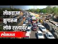मुलुंड टोल नाक्यावरुन जाल तर कलम १४४ उल्लंघनाचा होईल गुन्हा दाखल - Marathi News | If the mulund toll goes through the nose, a violation of section 4 will be registered | Latest mumbai Videos at Lokmat.com