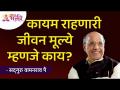 कायम राहणारी जीवन मूल्ये म्हणजे काय? Satguru Shri Wamanrao Pai | Jeevanvidya | Lokmat Bhakti - Marathi News | What are lasting life values? Satguru Shri Wamanrao Pai | Jeevanvidya | Lokmat Bhakti | Latest bhakti Videos at Lokmat.com