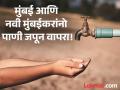 Water Cut: महत्त्वाची बातमी! मुंबईत १२ तास आणि नवी मुंबईत १८ तास पाणीपुरवठा राहणार बंद - Marathi News | Mumbai Water Cut 12 Hours on 19 July and Navi Mumbai Water Shortage 18 Hours On 18 July | Latest maharashtra News at Lokmat.com