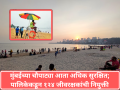 Mumbai: चौपाट्यांवर १२४ जीवरक्षकांचा ‘वॉच’, पालिकेकडून १२४ जीवरक्षकांची नियुक्ती - Marathi News | Mumbai: 124 lifeguards on watch at intersections, 124 lifeguards appointed | Latest mumbai News at Lokmat.com