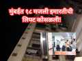 Mumbai: मुंबईत भीषण दुर्घटना! भायखळ्यात १८ मजली इमारतीची लिफ्ट कोसळली; ५ जण गंभीर जखमी - Marathi News | Lift Collapse at Byculla 18-Story Tower : 5 Injured as Elevator Plummets from 4th Floor | Latest mumbai News at Lokmat.com