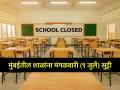 मुंबई मनपा हद्दीतील शाळांना मंगळवारी सुट्टी जाहीर, यंत्रणांना सुसज्ज राहण्याचेही निर्देश - Marathi News | Schools in Mumbai Municipal Corporation have been declared holiday on Tuesday, and the systems have also been directed to be equipped | Latest mumbai News at Lokmat.com