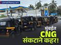 मुंबईकरांची धावपळ! शहरात CNG पुरवठा अचानक ठप्प; ऑटो-टॅक्सीची लांबच लांब रांग, कधीपर्यंत दुरुस्त होणार? - Marathi News | Mumbai CNG Crisis MGL Supply Disruption Halts Autos, Causes Fare Hike | Latest business News at Lokmat.com