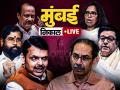 BMC Election Results 2026 LIVE: महायुतीचं स्वप्न साकार, मुंबईत बहुमत गाठलं; ठाकरे बंधुंना किती जागा? - Marathi News | BMC Municipal Election Results 2026 LIVE Updates Mumbai Mahanagar Palika Nikal in Marathi Uddhav Raj Thackeray BJP Shiv Sena MNS Congress Ward Wise Winners list latest News | Latest mumbai News at Lokmat.com