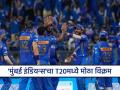 Mumbai Indiansचा IPL 2024 मधला पहिला विजय, केला कोणत्याही संघाला न जमलेला मोठा विक्रम - Marathi News | Mumbai Indians creates history becomes first team to win 150 matches in T20 cricket history under Hardik Pandya Rohit Sharma | Latest cricket News at Lokmat.com