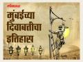 फणसातले दिवे, केरोसिन, गॅस लॅम्प ते एलईडी; मुंबईच्या झगमागाटाचा प्रवास - Marathi News | | Latest mumbai News at Lokmat.com