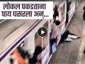 धावत्या लोकलमधून पडला, जवान धावले म्हणून वाचला जीव, अंधेरी स्थानकावरील व्हिडीओ - Marathi News | He fell from a running local train, his life was saved because the soldier ran, video from Andheri station | Latest mumbai News at Lokmat.com