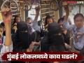 Video: मुंबई लोकलमध्ये हा काय प्रकार? बुरखा घालून महिलांच्या डब्ब्यात चढला, राडा झाला - Marathi News | Video: What is this like in Mumbai local? Wearing a burqa, he boarded the women's compartment, there was a ruckus | Latest social-viral News at Lokmat.com