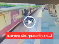Viral Video: कुर्ला स्टेशनवर थरार! देवदूतासारखा धावला टीसी, मृत्युच्या दाढेतून वृद्ध महिलेला काढलं बाहेर - Marathi News | Mumbai: TC Saves Elderly Man From Falling Under Train at Kurla Station; Video Goes Viral On Social Media | Latest mumbai News at Lokmat.com