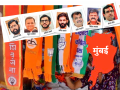 Maharashtra Vidhan Sabha Election 2024: वर्चस्वाच्या लढाईत मुंबईवर कोणाचे राज्य?; महामुंबईतील लढतींचा लक्ष्यवेध  - Marathi News | Maharashtra Vidhan Sabha Election 2024: Who will rule Mumbai in the battle for supremacy? | Latest mumbai News at Lokmat.com Maharashtra Vidhan Sabha Election 2024: वर्चस्वाच्या लढाईत मुंबईवर कोणाचे राज्य?; महामुंबईतील लढतींचा लक्ष्यवेध  - Marathi News | Maharashtra Vidhan Sabha Election 2024: Who will rule Mumbai in the battle for supremacy? | Latest mumbai News at Lokmat.com