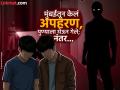 अल्पवयीन मुलासह दोघांना करायला लावला ओरल सेक्स; मुंबईतून अपहरण, पुण्याला नेईपर्यंत बेदम मारहाण, घडलं काय? - Marathi News | Two people including a minor boy were forced to have oral sex; kidnapped from Mumbai, brutally beaten until taken to Pune, what was the reason? | Latest mumbai News at Lokmat.com