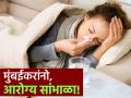 ‘फ्लू’ने डोके धरले; मुंबईकर फणफणले! वेळीच उपचार घ्या : डॉक्टरांचे आवाहन - Marathi News | in mumbai increase in patients of flu get treatment on time doctors appeal to citizens | Latest mumbai News at Lokmat.com