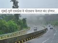 मुंबई-पुणे एक्स्प्रेस वेवरून जाताय? आज तातडीचा विशेष ब्लॉक, एक तासासाठी वाहतूक राहणार बंद  - Marathi News | Going on Mumbai-Pune Expressway? Emergency special block today, traffic will be closed for one hour | Latest maharashtra News at Lokmat.com