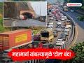 Mumbai Pune Expressway: मुंबई-पुणे एक्स्प्रेसवरील वाहतूक सुरळीत होईपर्यंत टोल वसुली बंद करू; राज्यमंत्री नाईक यांची माहिती - Marathi News | Toll collection on Mumbai-Pune Express suspended until traffic is normal; Minister of State Naik informed | Latest mumbai News at Lokmat.com