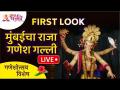 LIVE - FIRST LOOK मुंबईचा राजा गणेश गल्ली | Ganesh Galli Ganapati | Mumbai Cha Raja Mukh Darshan - Marathi News | LIVE - FIRST LOOK King of Mumbai Ganesh Galli | Ganesh Galli Ganapati | Mumbai Cha Raja Mukh Darshan | Latest bhakti Videos at Lokmat.com