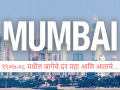 इवलीशी मुंबई झाली महाकाय ! त्या त्या भागानुसार प्रति स्क्वेअर फुटाचा दर काय... पहाल तर... - Marathi News | Mumbai Real Estate Rate: Mumbai has become a giant! What is the price per square foot according to that area... If you look... | Latest mumbai News at Lokmat.com