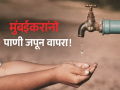 Mumbai Water Cut: मुंबईकरांनो पाणी जपून वापरा! 'या' भागांत ४४ तास पाणीपुरवठा राहणार बंद - Marathi News | Mumbai Water Cut Alert: 44-Hour Water Suspension in Key Wards Due to Metro 7A Work; Check Full Schedule | Latest mumbai News at Lokmat.com