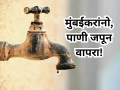 Mumbai Water Cut: मुंबईकरांनो पाणी जपून वापरा! 'या' भागांत उद्यापासून २४ तास पाणीपुरवठा राहणार बंद - Marathi News | Mumbai Water Cut: Goregaon to Face 24-Hour Water Supply Suspension from March 10–11; Check Affected Areas and Timing | Latest mumbai News at Lokmat.com