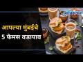 मुंबईतील पाच फेमस वडापाव | Five Famous Vadapaav In Mumbai | Lokmat Oxygen | Street Food - Marathi News | Five Famous Vadapavs in Mumbai | Five Famous Vadapaav In Mumbai | Lokmat Oxygen | Street Food | Latest oxygen Videos at Lokmat.com