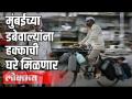 मुंबईच्या डबेवाल्यांना हक्काची घरे मिळणार - Marathi News | Mumbai's dubaiwalas will get rights houses | Latest mumbai Videos at Lokmat.com