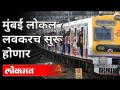 Mumbai Local लवकरच सुरू होणार | Unlock Maharashtra | Maharashtra News - Marathi News | Mumbai Local will start soon Unlock Maharashtra | Maharashtra News | Latest mumbai Videos at Lokmat.com