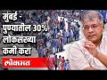 मुंबई पुणे तील तीस टक्के लोकसंख्या कमी करा - Marathi News | Thirty per cent of the population in Mumbai Pune | Latest maharashtra Videos at Lokmat.com