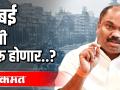 मुंबई कधी सुरू होणार ? - Marathi News | When will Mumbai start? | Latest maharashtra Videos at Lokmat.com