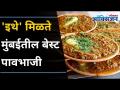 मुंबईतील ५ बेस्ट पावभाजी Spots | 5 Best Pavbhaji Spots in Mumbai | Pavbhaji One Must Try In Mumbai - Marathi News | 5 Best Pavbhaji Spots in Mumbai | 5 Best Pavbhaji Spots in Mumbai | Pavbhaji One Must Try In Mumbai | Latest oxygen Videos at Lokmat.com