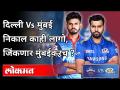 Mumbai Indians Vs Delhi Capitals अंतिम सामना कोण जिंकणार? IPL2020 Final In UAE - Marathi News | Mumbai Indians Vs Delhi Capitals Who will win the final? IPL2020 Final In UAE | Latest cricket Videos at Lokmat.com