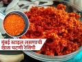 मुंबईच्या स्ट्रीट फूडसारखी झणझणीत लसूण चटणी – घरच्या घरी सोपी रेसिपी! - Marathi News | How to make mumbai style garlic chutney at home | Latest sakhi News at Lokmat.com
