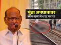 मुंब्रा अपघात: "प्रवाशांवरच त्यांच्या मृत्यूचे खापर फोडून चालणार नाही"; शरद पवारांचे रोखठोक मत - Marathi News | Mumbai Train Accident Mumbra railway Sharad Pawar slams Government railway administration | Latest thane News at Lokmat.com