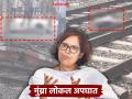 Mumbra Train Accident: "मुंबईत नोकरीला जाणे म्हणजे जिवाशी..."; मुंब्रातील घटनेनंतर खासदार वर्षा गायकवाडांचा केंद्रावर ठपका - Marathi News | "Going to work in Mumbai means risking your life..."; MP Varsha Gaikwad furious with the Centre after the Mumbra incident | Latest thane News at Lokmat.com
