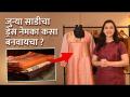 जुन्या साडीचा वापर करून सुंदर ड्रेस कसा बनवायचा |Reuse Old Saree Into Dress |Old Saree Reuse Ideas - Marathi News | How To Make A Beautiful Dress Using An Old Saree |Reuse Old Saree Into Dress |Old Saree Reuse Ideas | Latest fashion Videos at Lokmat.com