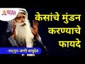 खरंच केस अर्पण करावे का? | Why offer hair? | Sadhguru Jaggi Vasudev | Lokmat Bhakti - Marathi News | Should hair really be offered? | Why offer hair? | Sadhguru Jaggi Vasudev | Lokmat Bhakti | Latest bhakti Videos at Lokmat.com