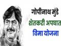 सांगली जिल्ह्यातील मृत्यू झालेल्या ९१ शेतकऱ्यांच्या वारसांना मिळाले १.८२ कोटी - Marathi News | Gopinath Munde Farmer Accident Grant: 1.82 crore to the heirs of 91 farmers who died in Sangli district | Latest sangli News at Lokmat.com