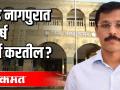 तुकाराम मुंडे नागपुरात 1 वर्ष पूर्ण करतील - Marathi News | Tukaram Munde will complete 1 year in Nagpur | Latest nagpur Videos at Lokmat.com