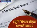 म्युनिसिपल बाँड्स म्हणजे काय? सामान्यांना कसा होतो फायदा? या पालिकेने जारी केले १५० कोटींचे रोखे - Marathi News | prayagraj varanasi and agra issue inr 150 crore municipal bonds | Latest business News at Lokmat.com